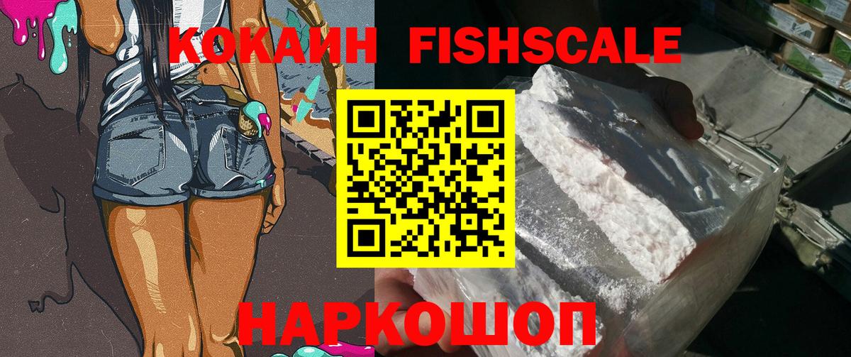 Холмск  КОКАИН Fish Scale  Вход с VPN  COCAIN 97% 